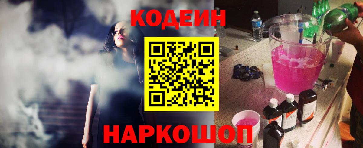 Кодеиновый сироп Lean Purple Drank  Кодеин Purple Drank  Вход с VPN  Апатиты 